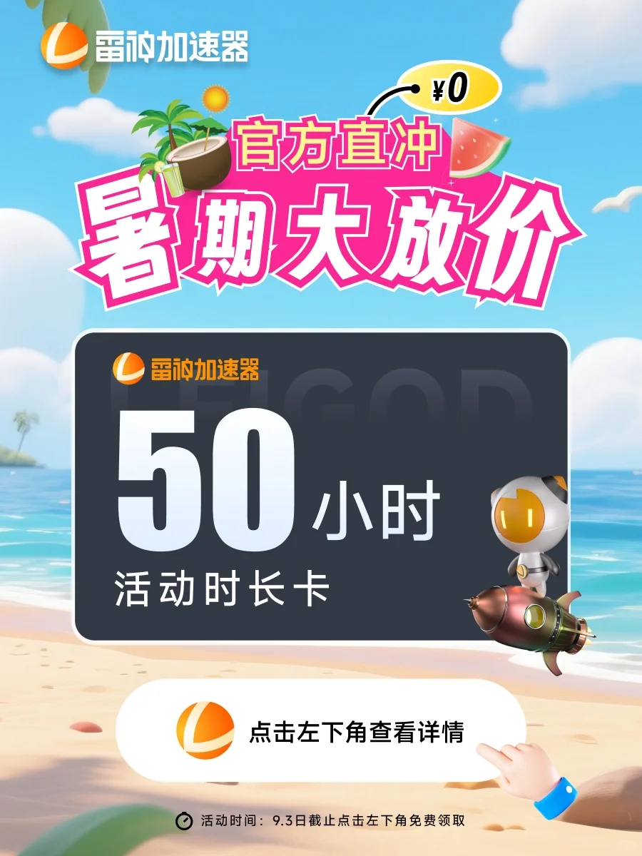 7月雷神加速器口令cdk,免费分享,非uu加速器