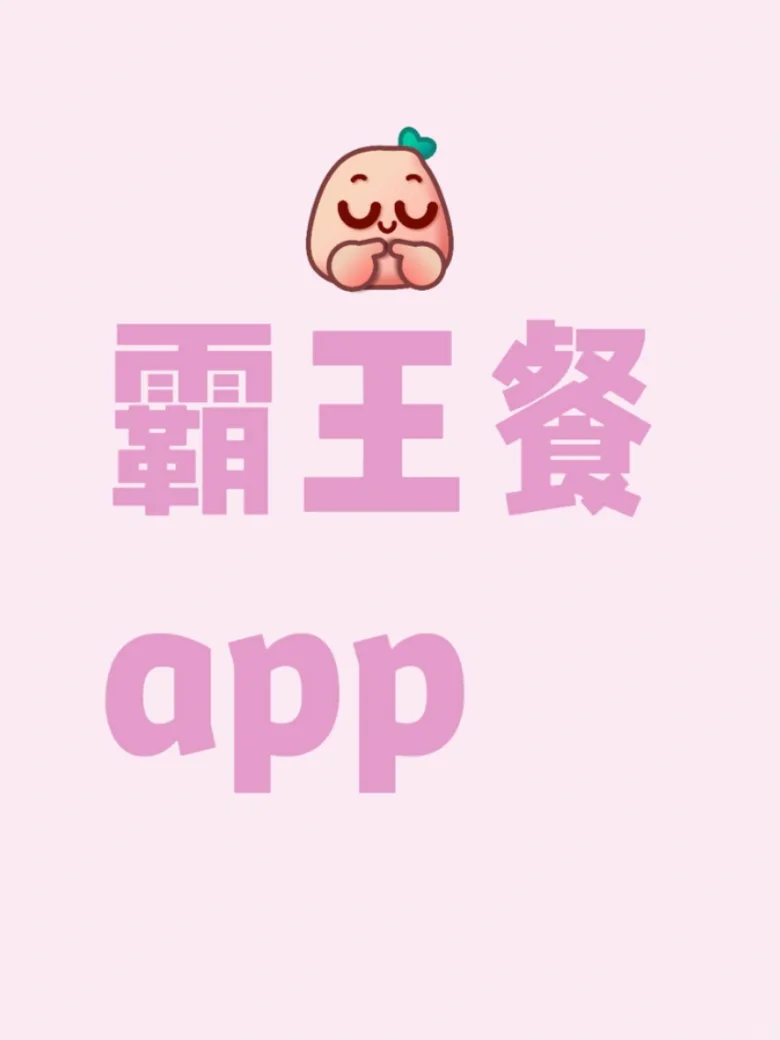 最近挖到的“霸王餐”🍜app