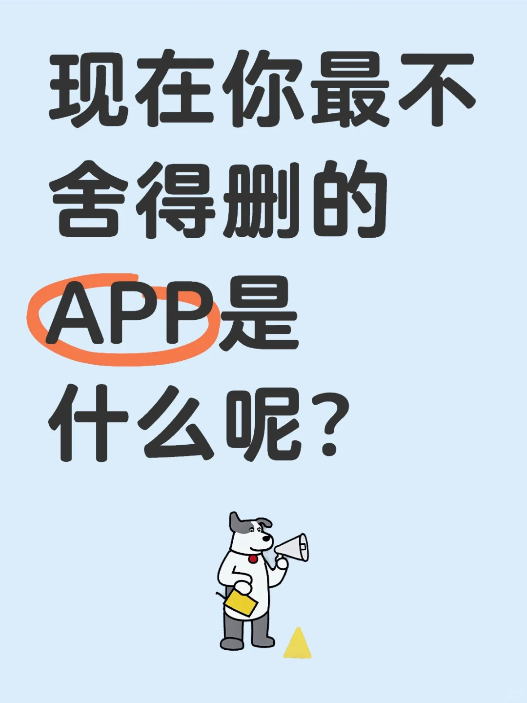 有没有小众好用的APP捏？