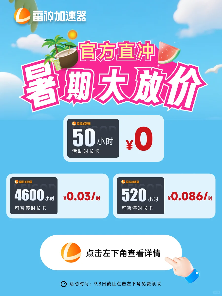 7月雷神加速器这样买更便宜！！