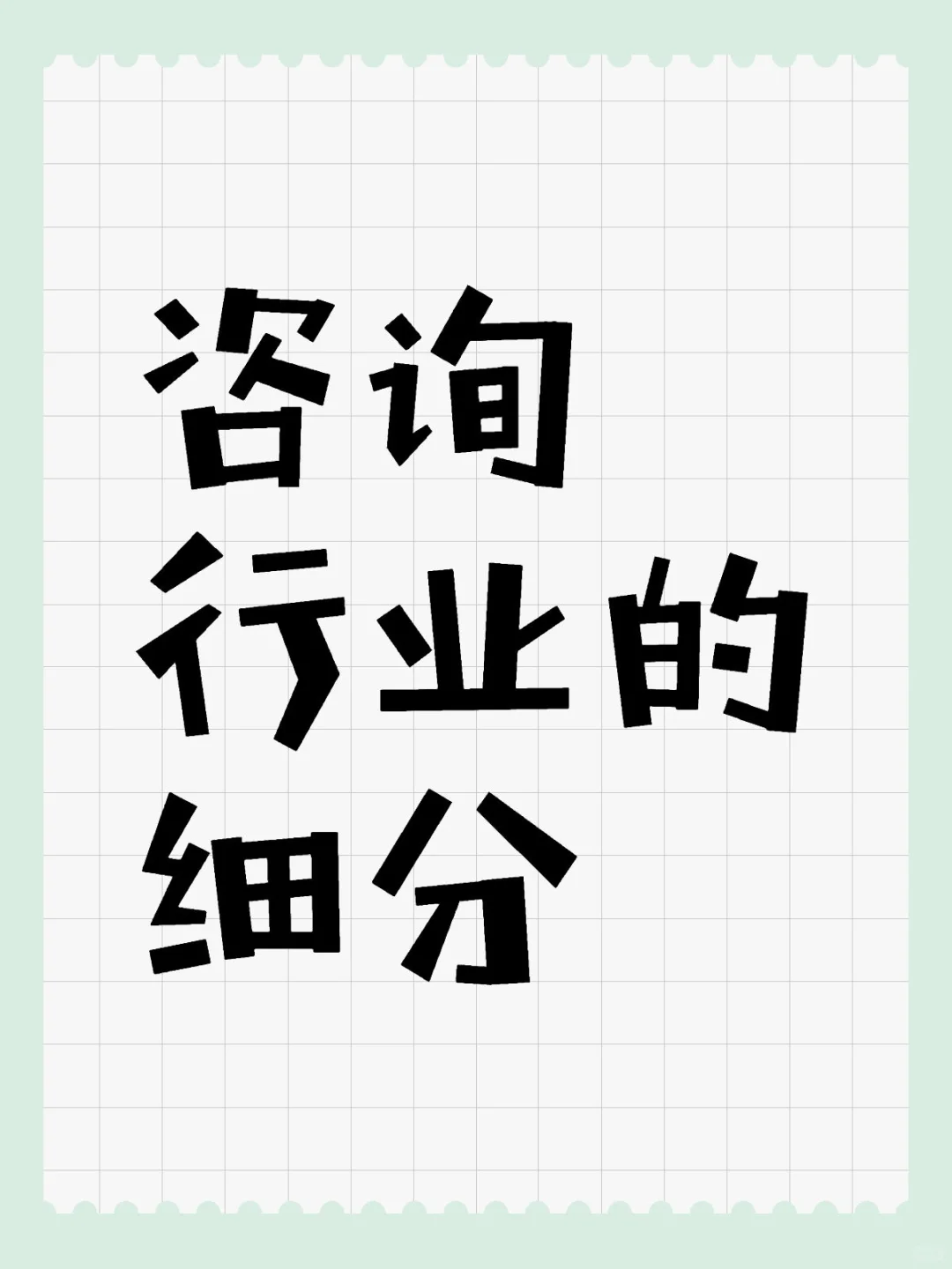 一篇文章了解咨询行业的细分