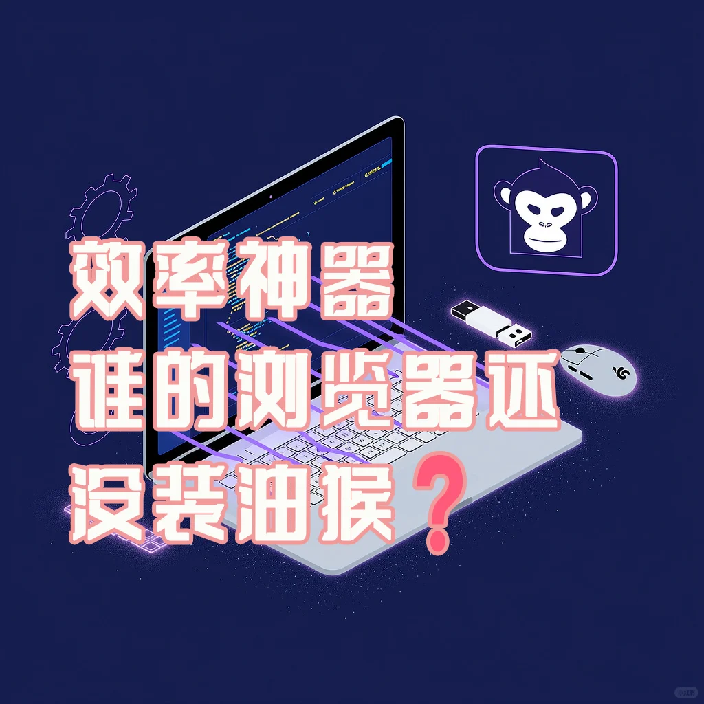 效率神器🔥是谁的浏览器还没装油猴❓