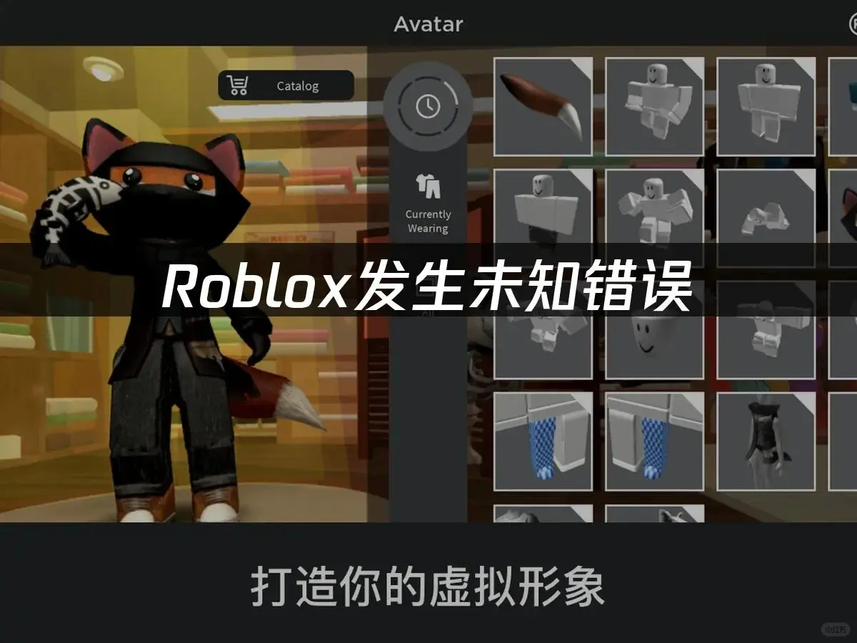 Roblox未知错误？这招秒解决