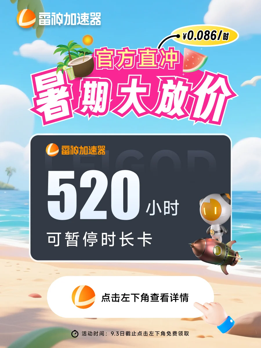 7月雷神加速器这样买更便宜！！