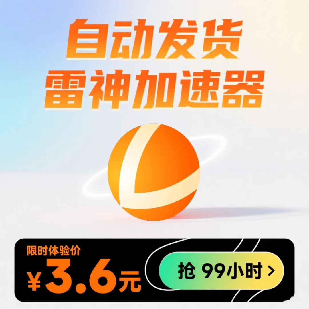 🎮游戏卡顿退退退!雷神加速器来救场