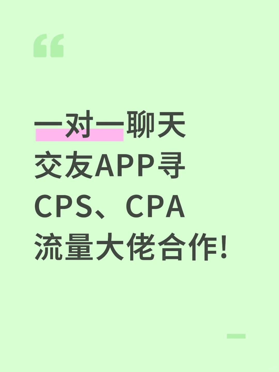 一对一聊天交友APP寻CPS、CPA流量大佬合作!