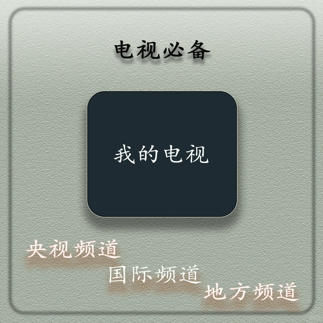 📺春晚不错过！电视频道APP分享