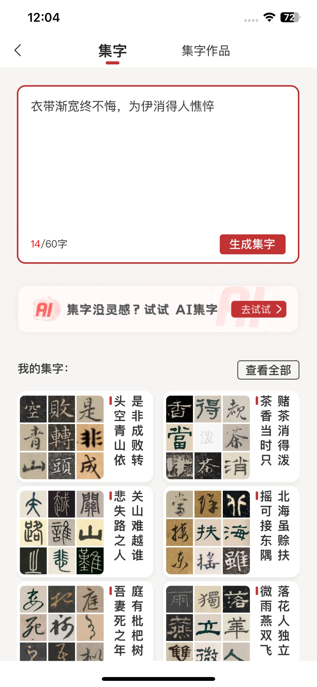 书法党集合！这款AI集字APP真的赢麻了