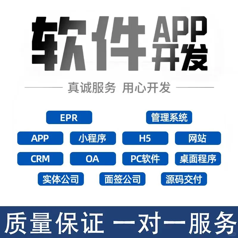 【软件APP开发 | 真心服务，用心打造】
