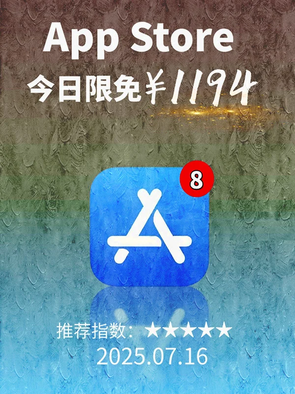 7月 16日 iOS 限免 APP，¥1194→免费