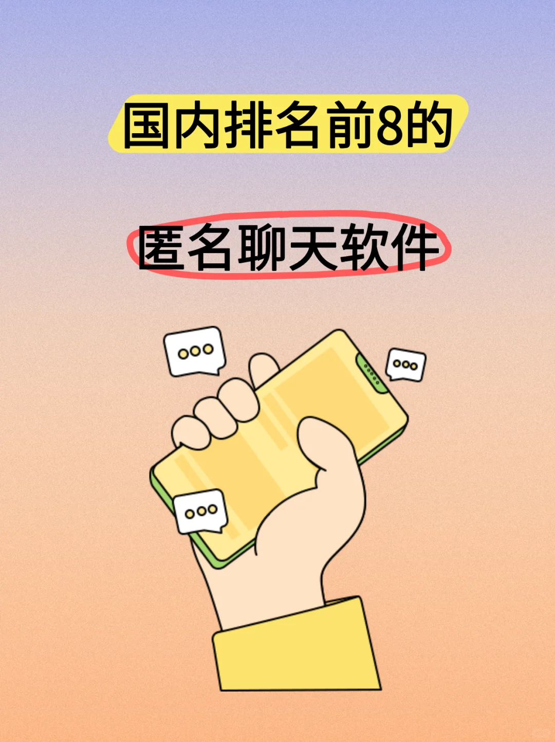 国内排名前8的匿名聊天软件,你知道几个?