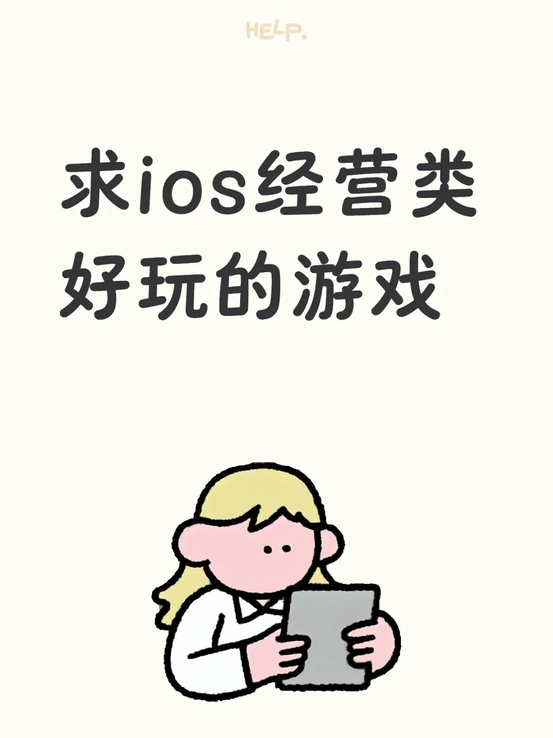 求ios经营类好玩的游戏