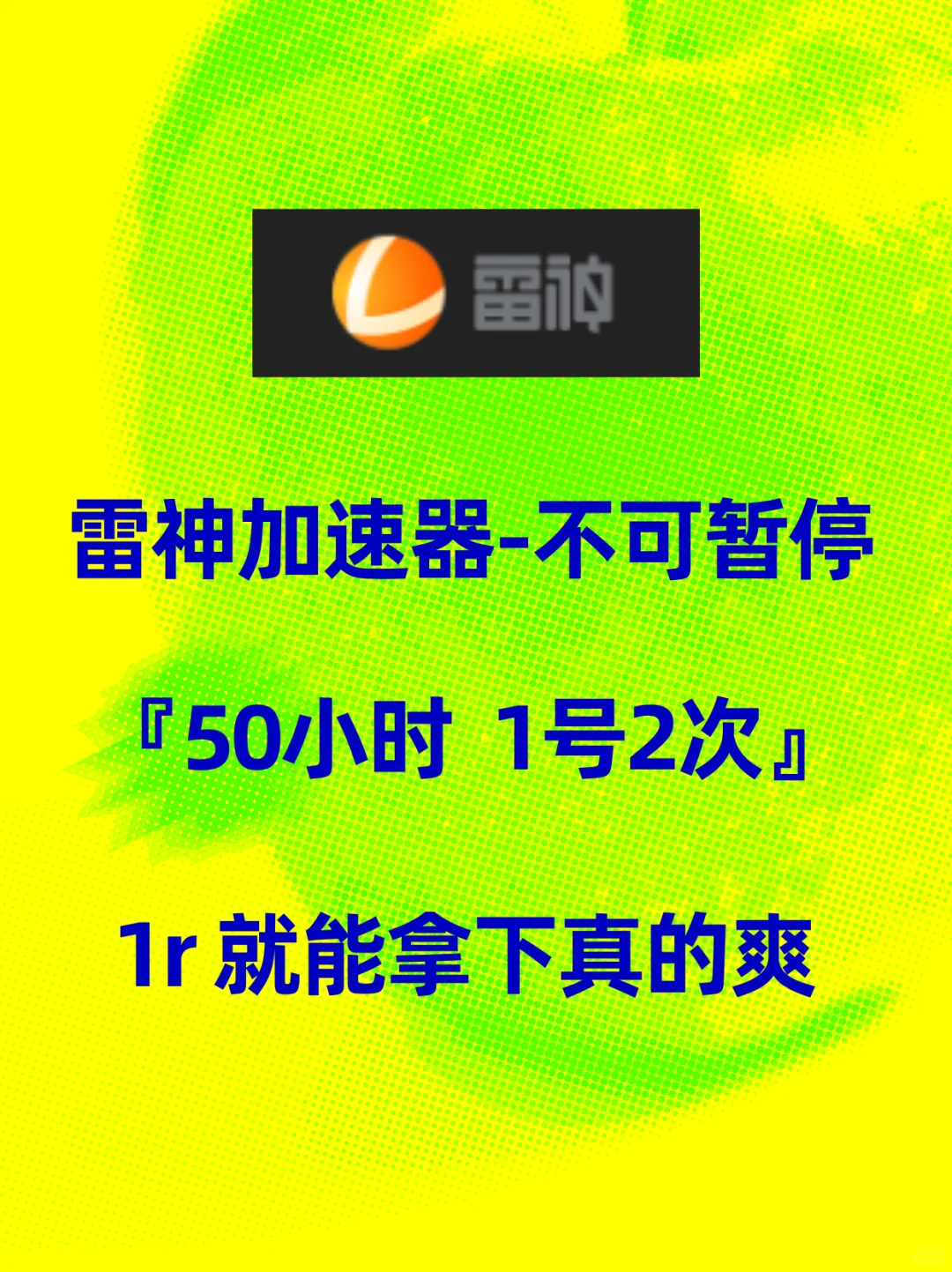 限时福利！雷神加速器 50 小时，1号可用2次