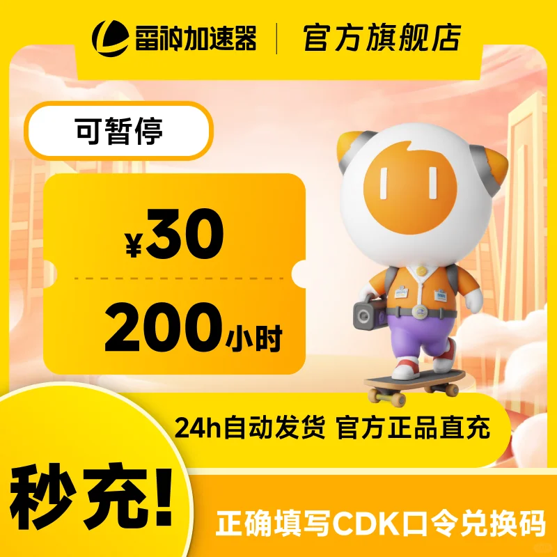 7月11日200小时雷神加速器cdk/口令兑换码