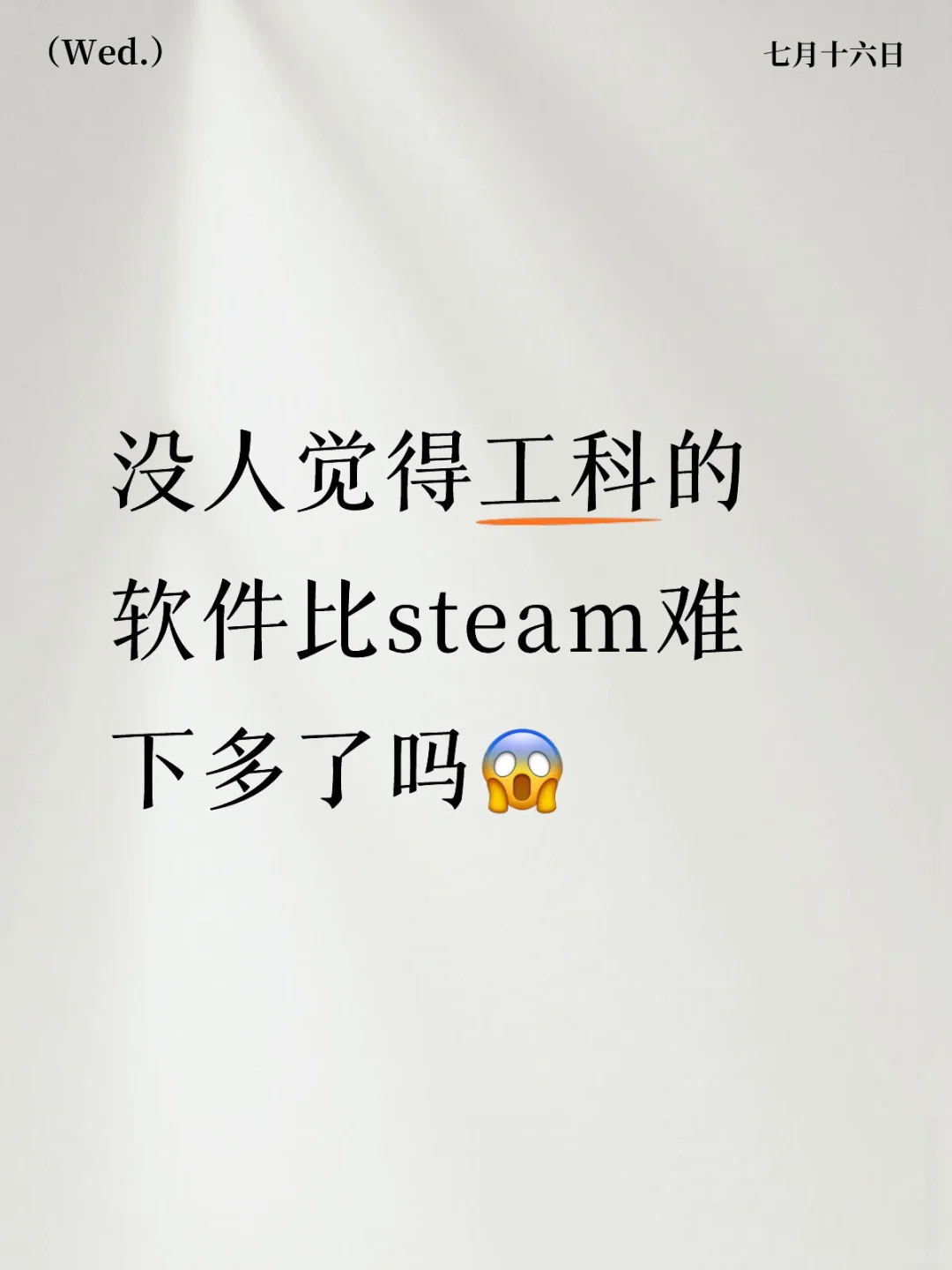 工科软件才是真正考验技术的吧