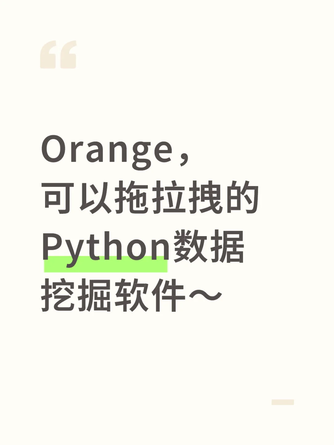 Orange，可以拖拉拽的Python数据挖掘软件～