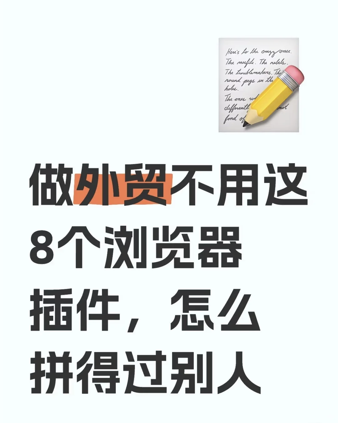 外贸不用这8个浏览器插件，怎么拼得过别人