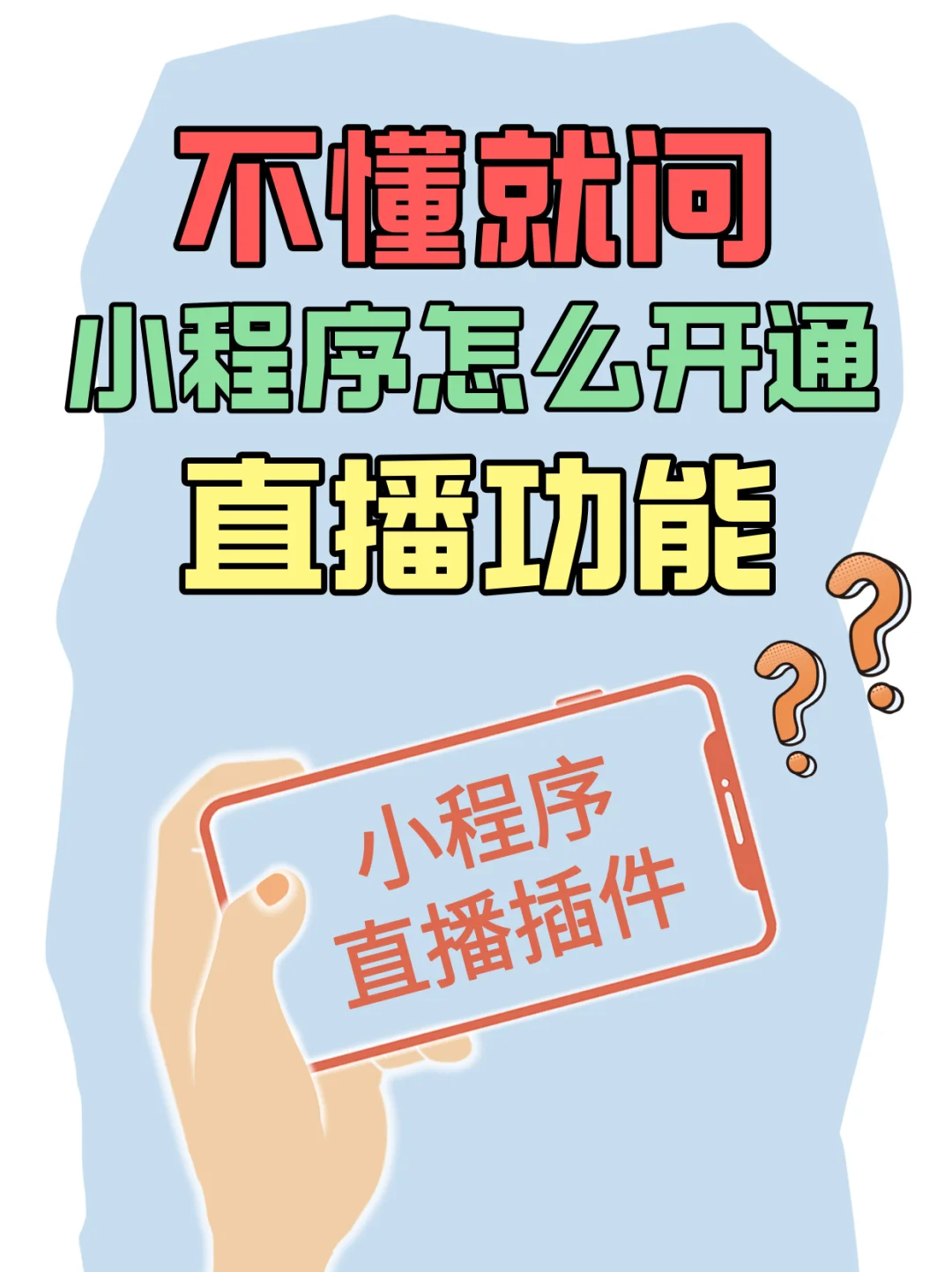 一键开启小程序直播能力❗只需接入这个插件