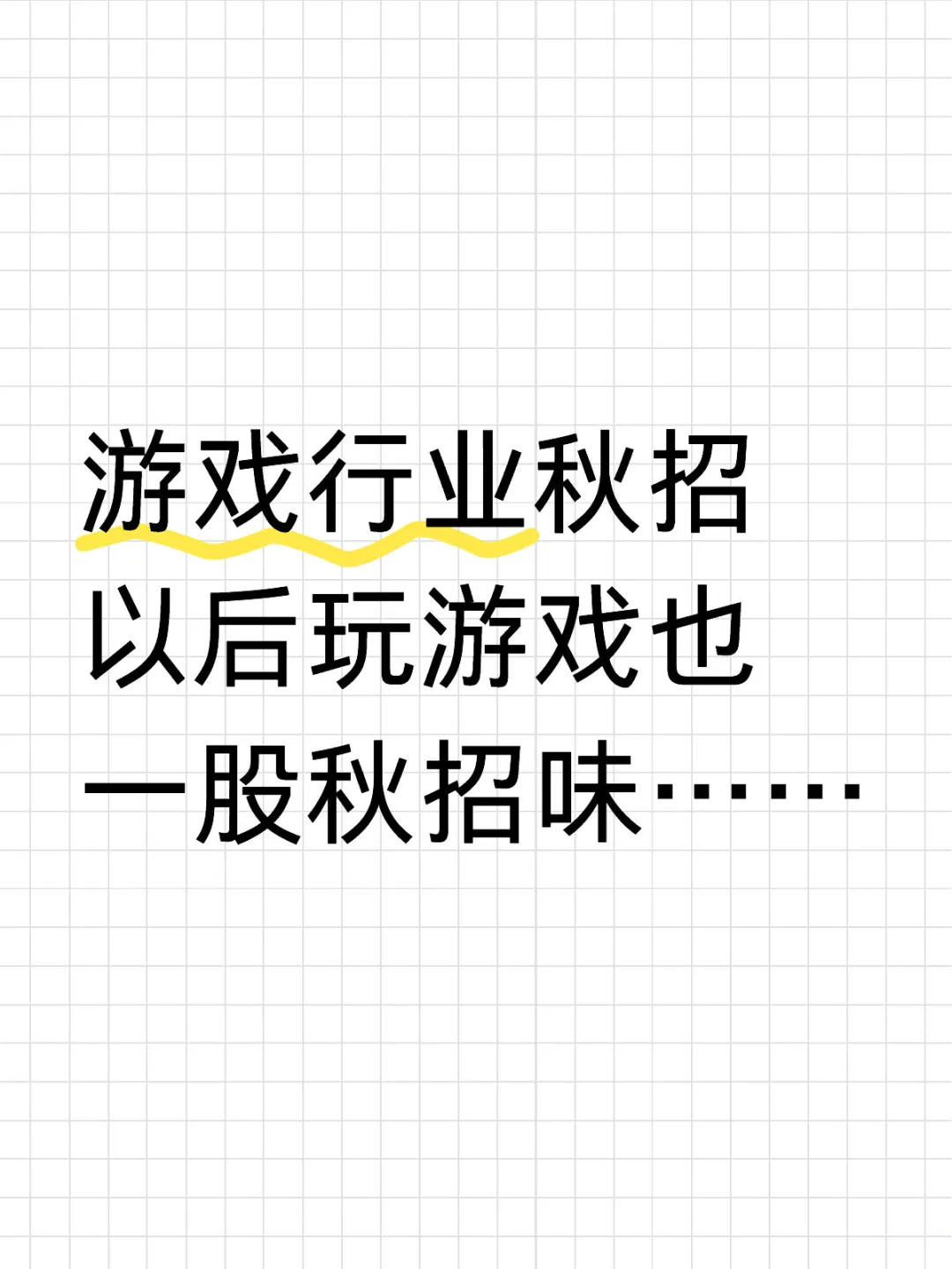 当游戏行业秋招久了以后玩游戏感觉也变了…