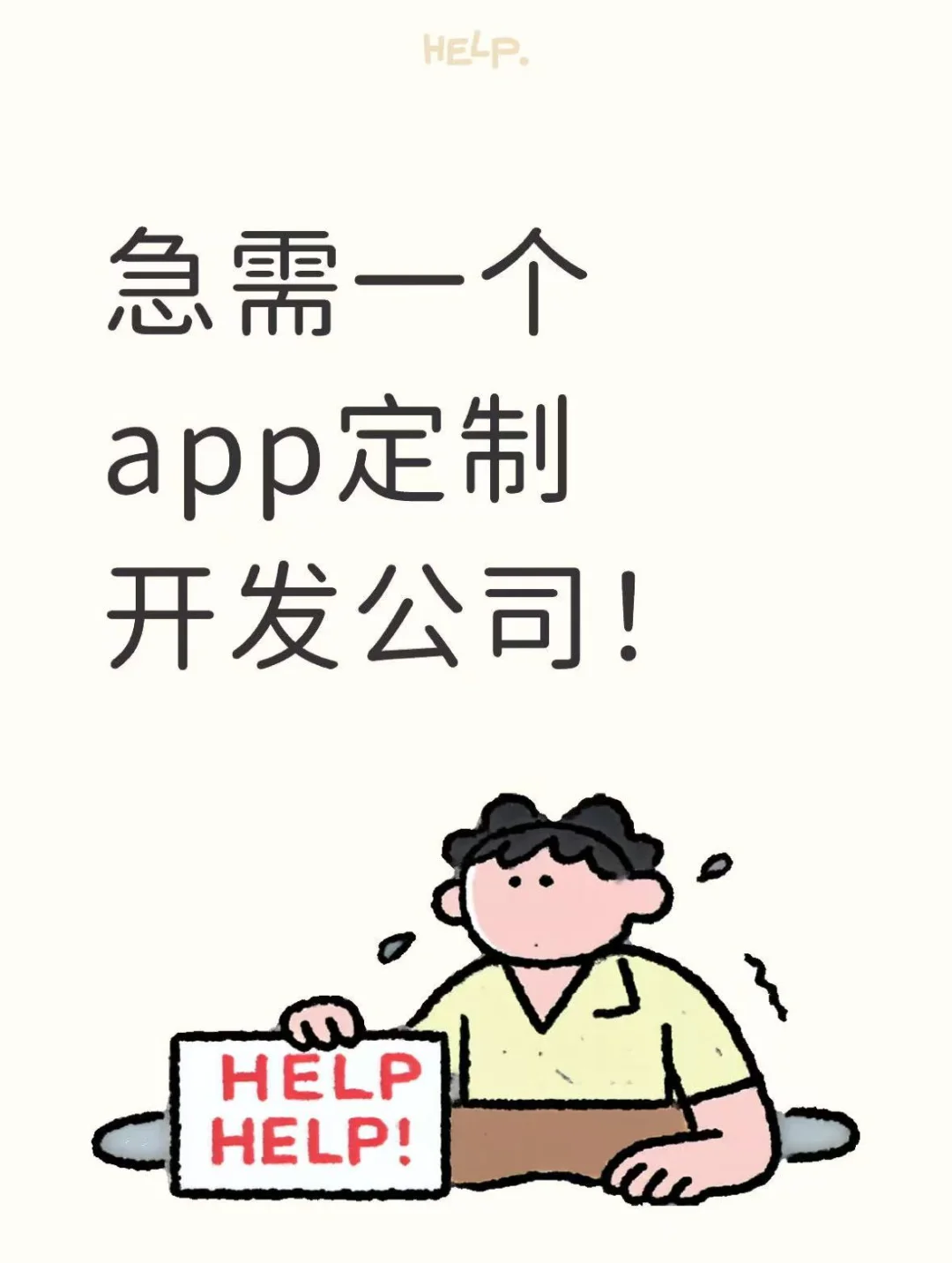 急需一个app定制开发公司！