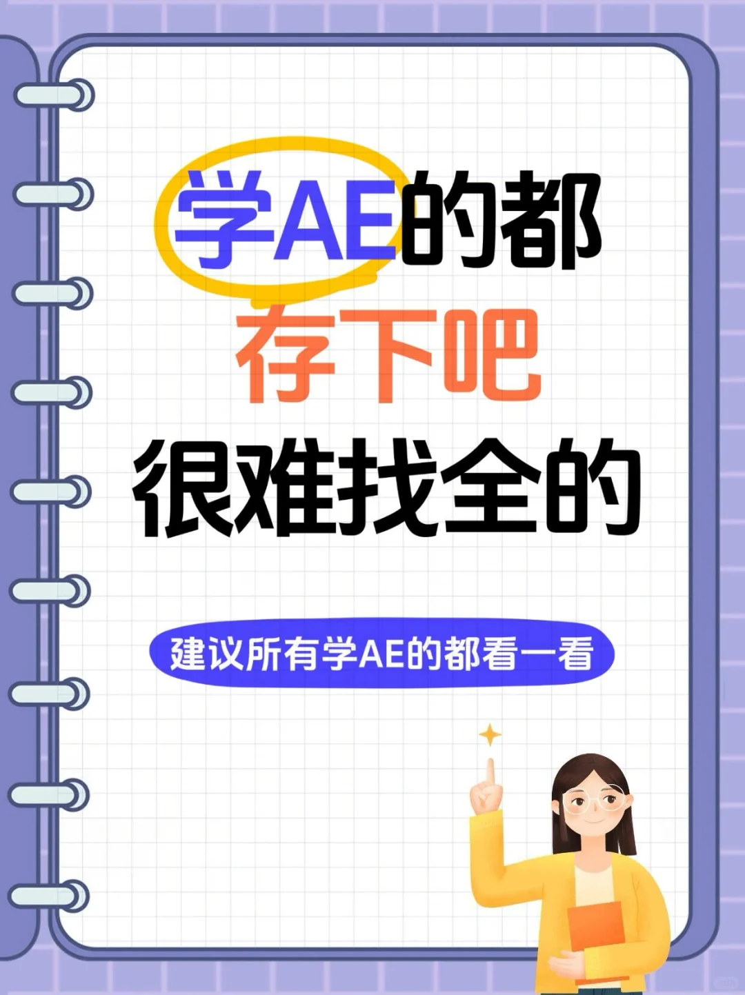 AE的常用插件和快捷键，建议收藏