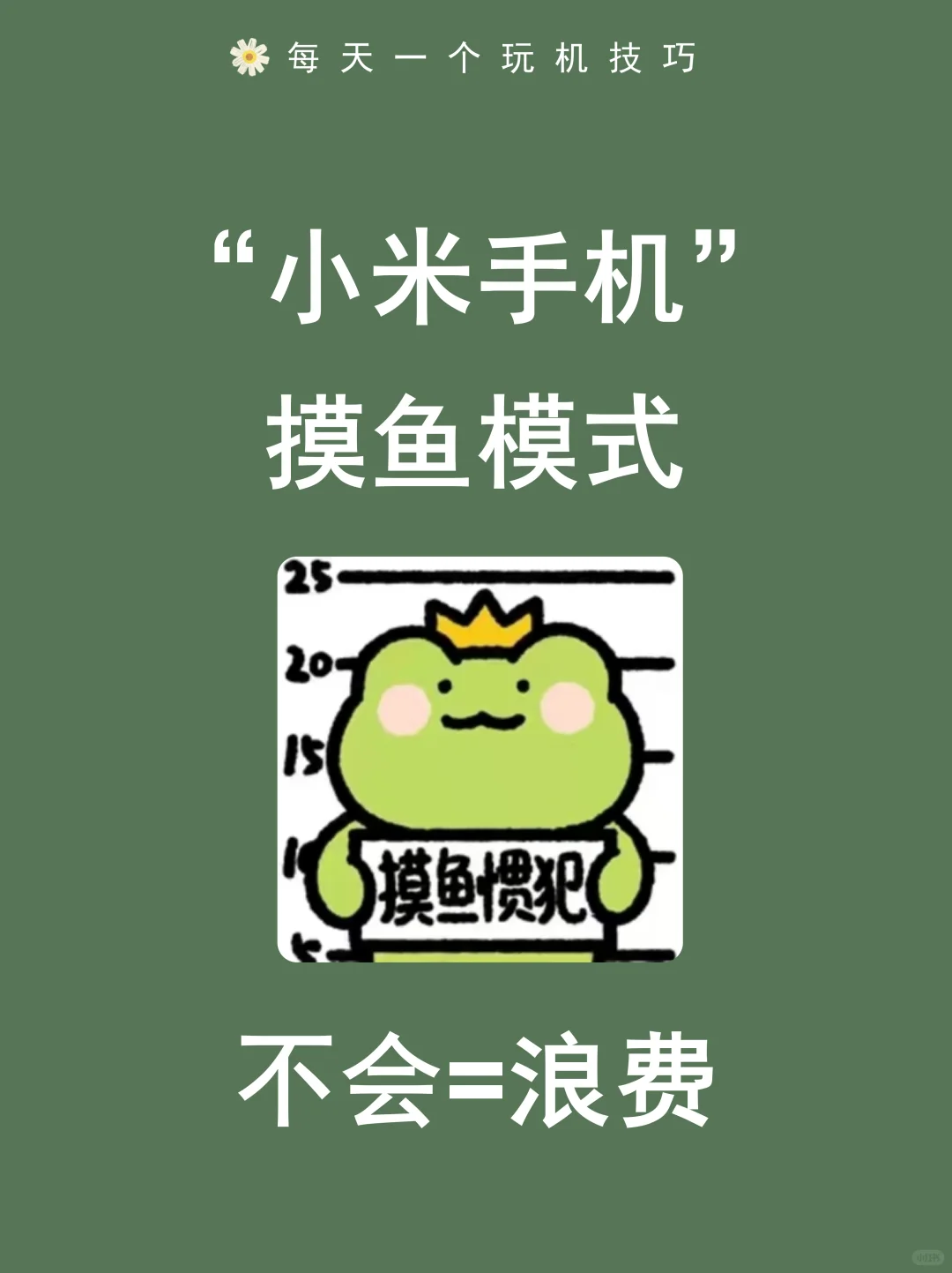 米粉必看｜小米手机专属摸鱼模式‼️