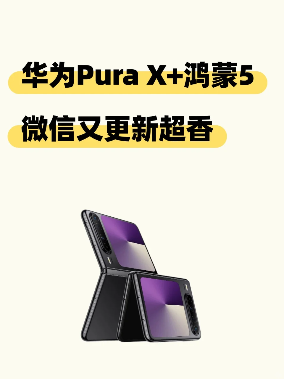 华为 Pura X+鸿蒙5绝了！微信又更新超香