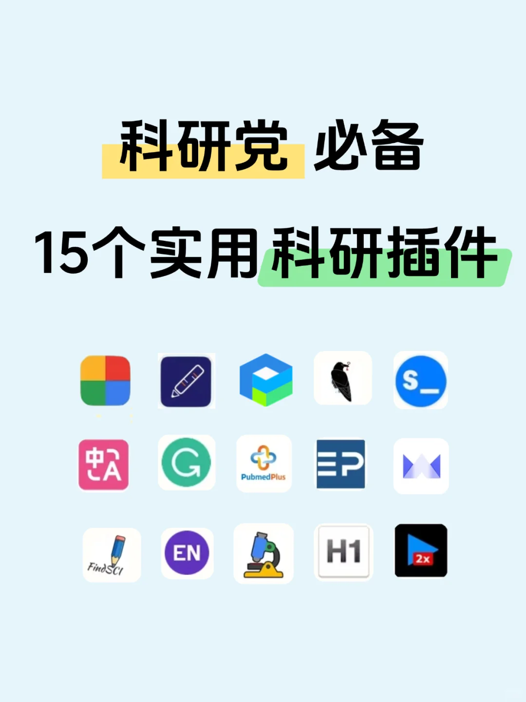 课题交给我，导师您就放心吧！有这15个插件