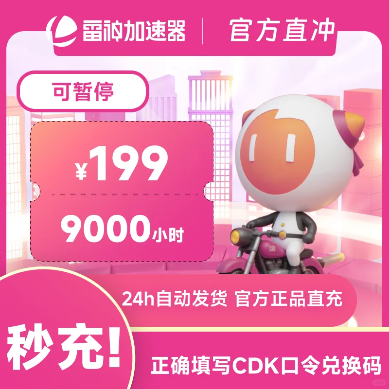 7月11日9000小时雷神加速器cdk/口令兑换码