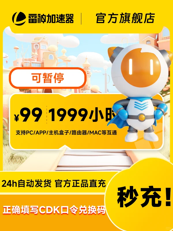 618史低50-9000小时雷神加速器CDK热卖中