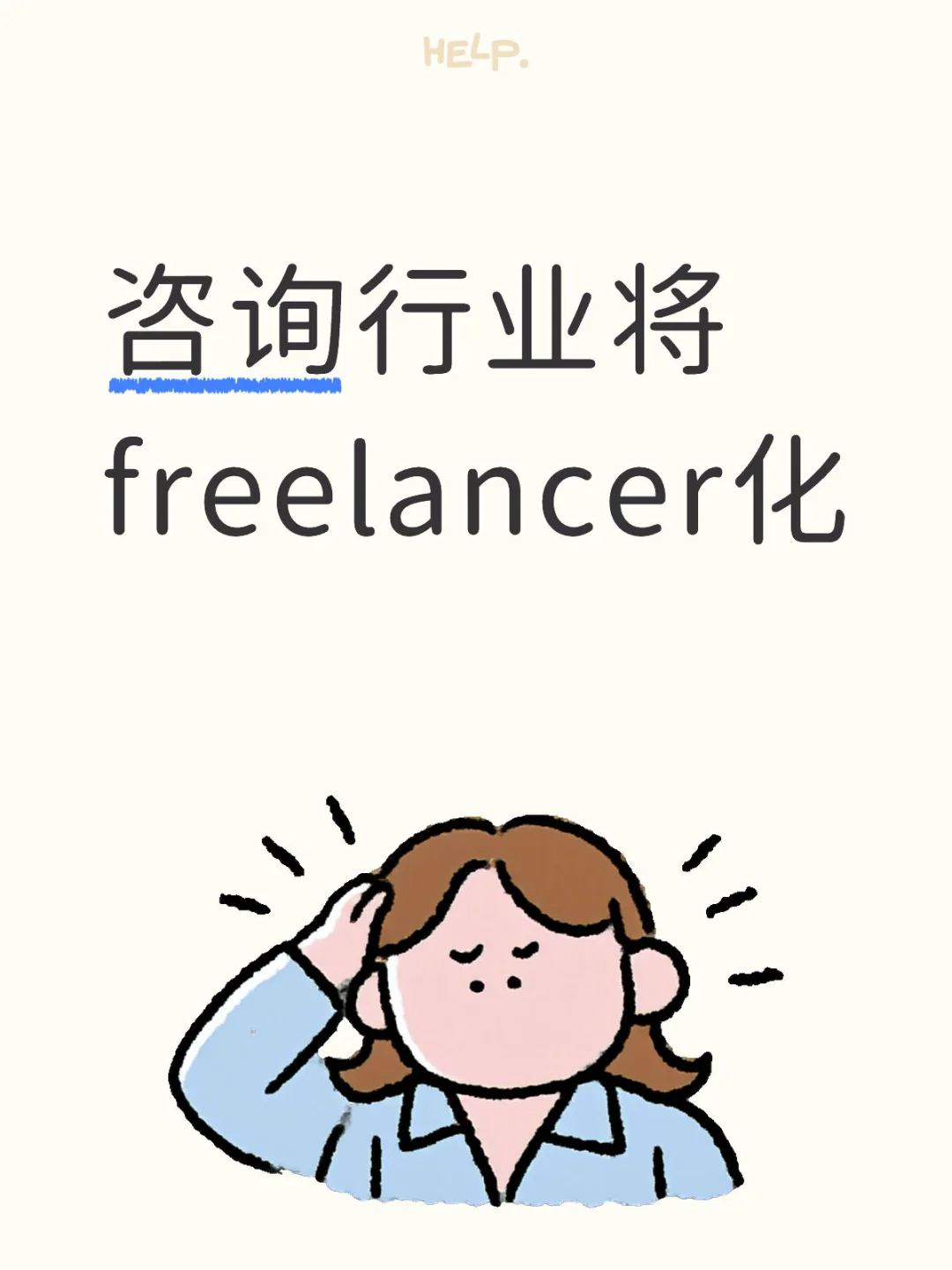 咨询行业将freelancer化