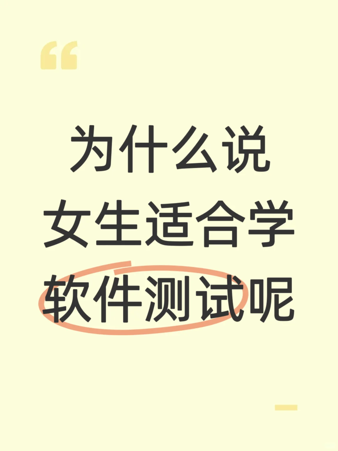 真的建议女生大胆冲软件测试！