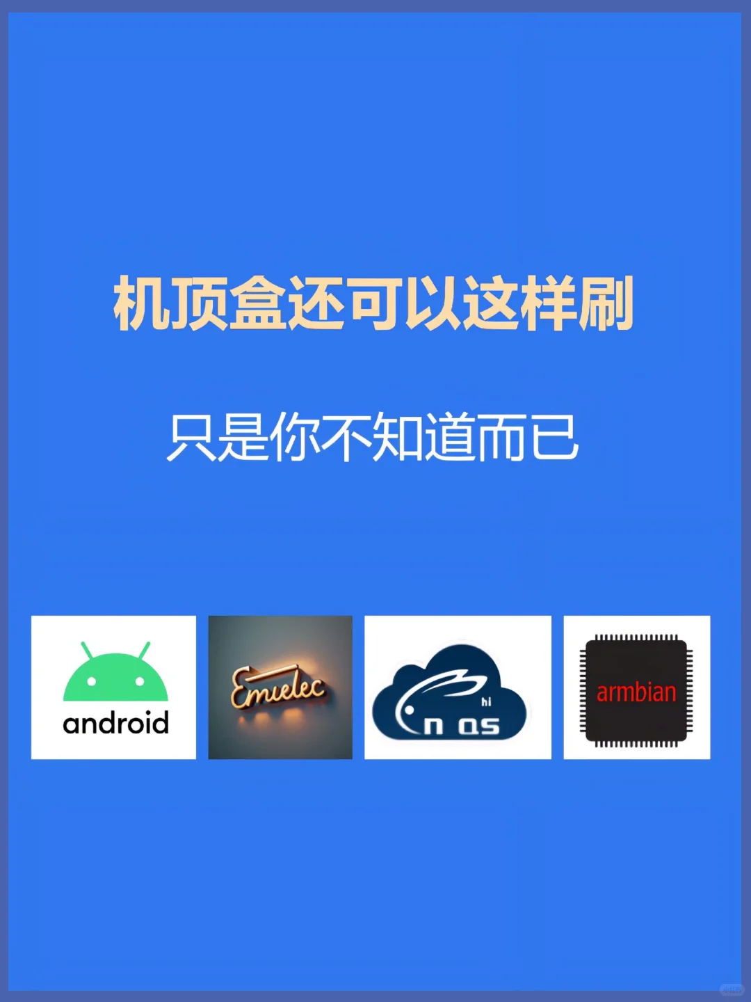 其实机顶盒还可以这样刷，你不知道而已