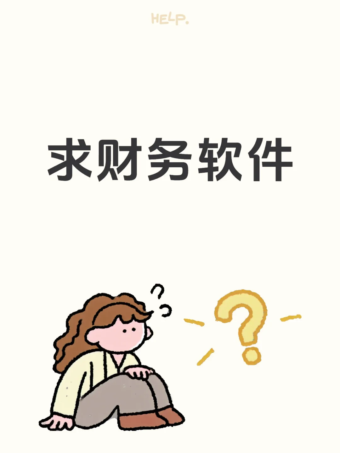 求推荐财务软件，追求性价比