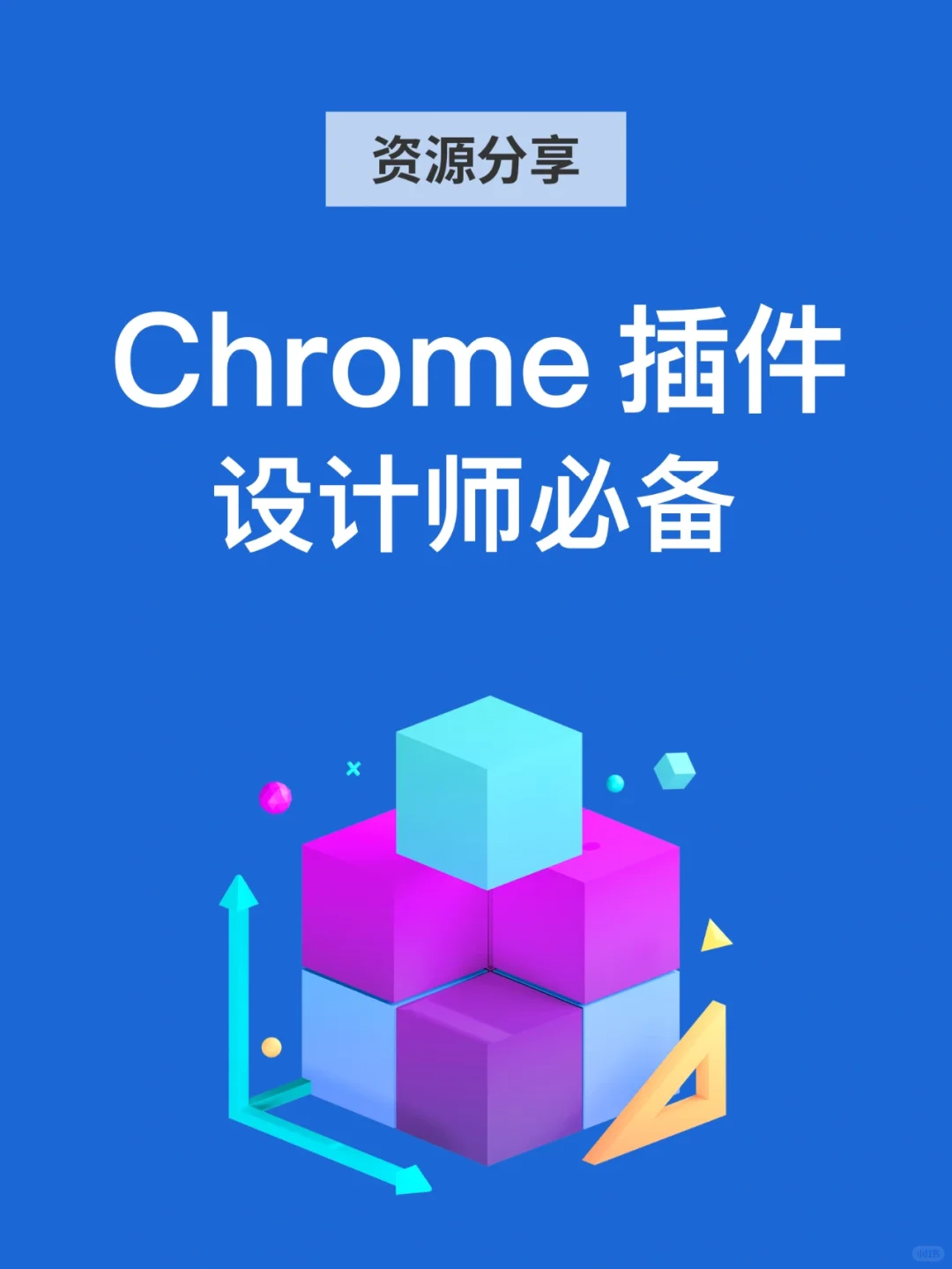 设计必备的chrome浏览器插件
