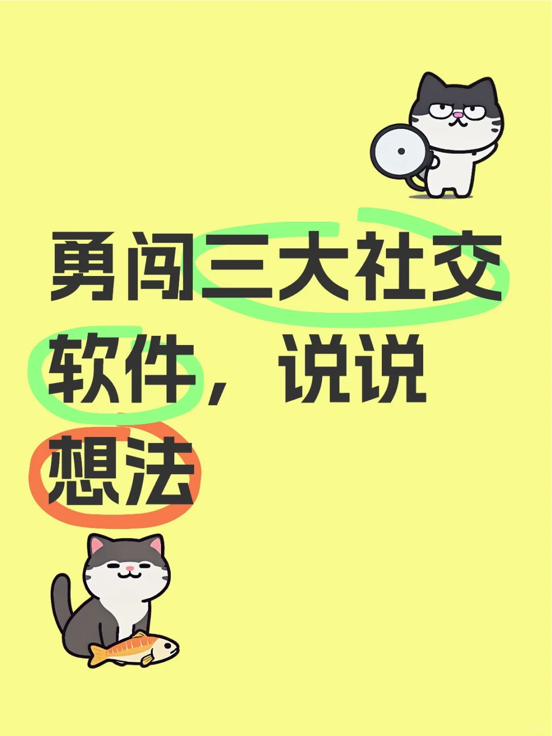 三大社交软件，希望大家少踩点坑