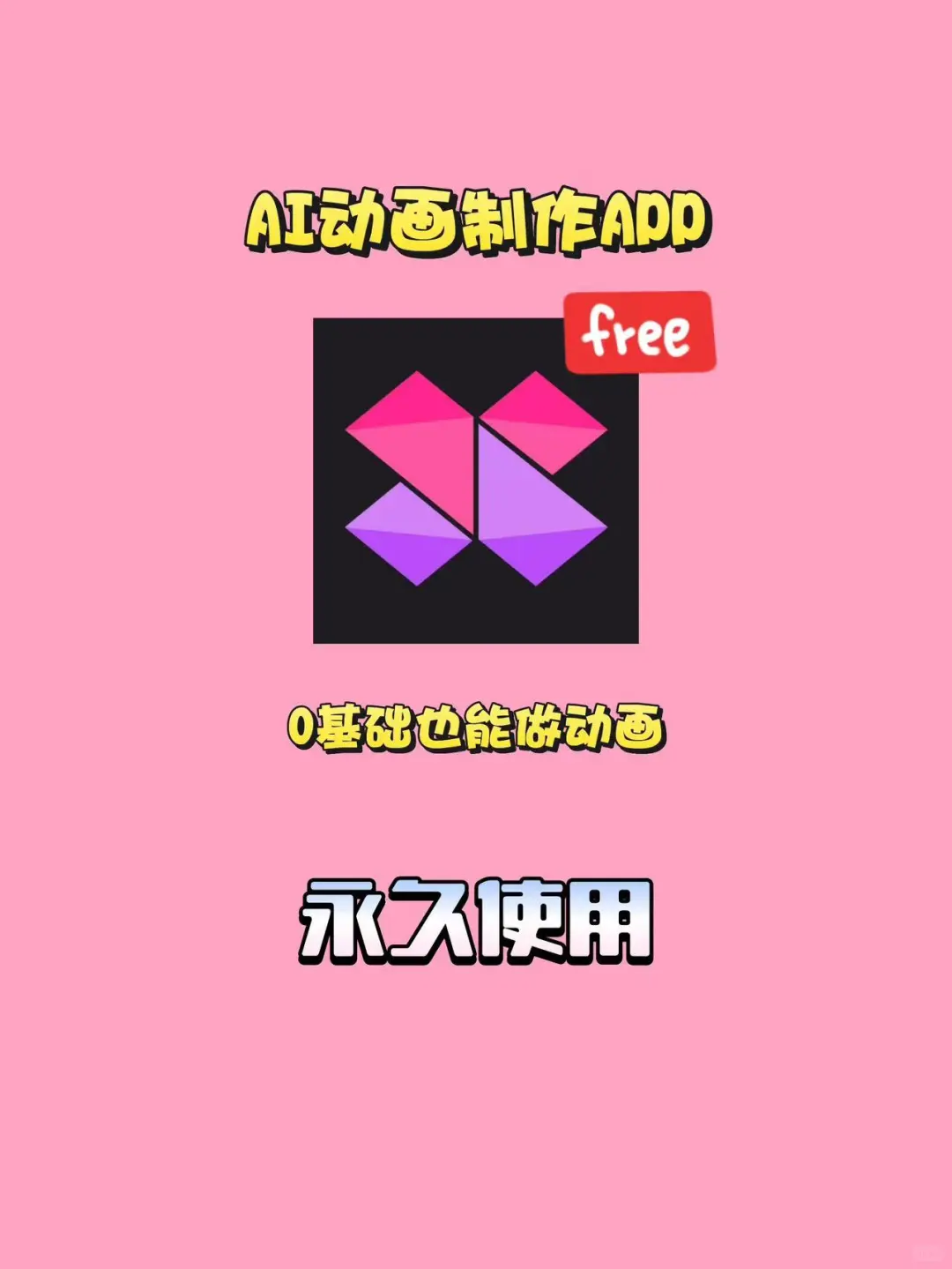 分享可永久使用的爆款剪辑工具