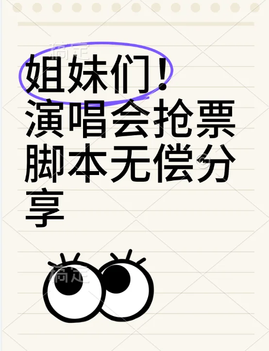 实测超有效❗️ Python抢票星球演唱会门票