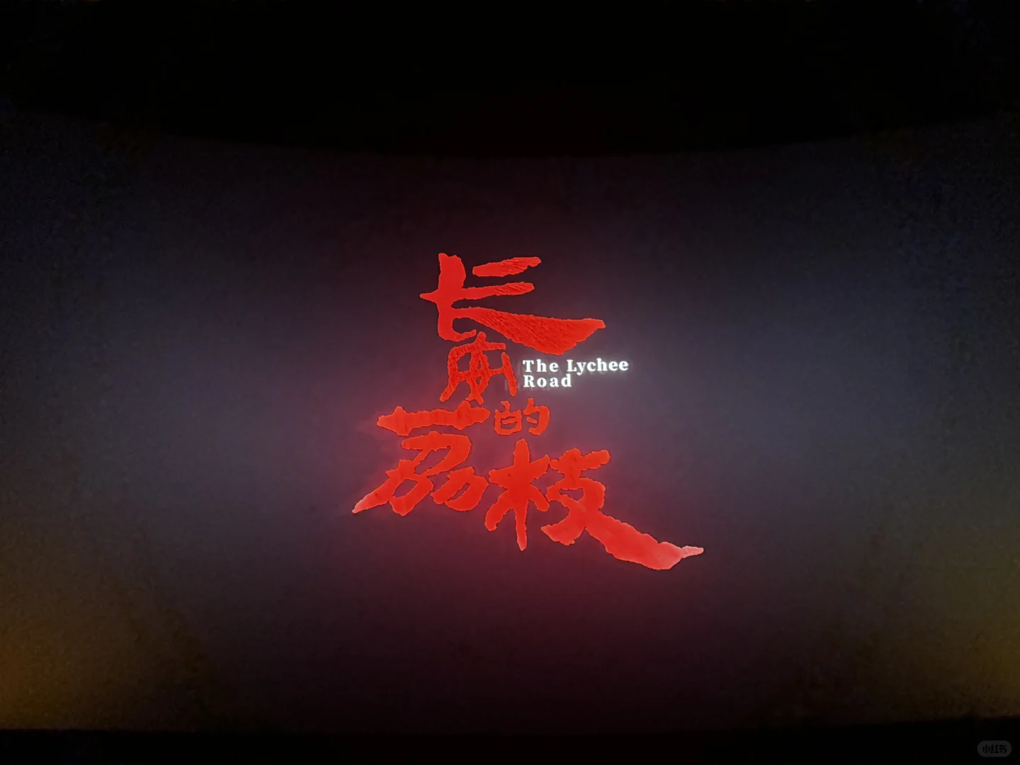 电影长安的荔枝值得一看！