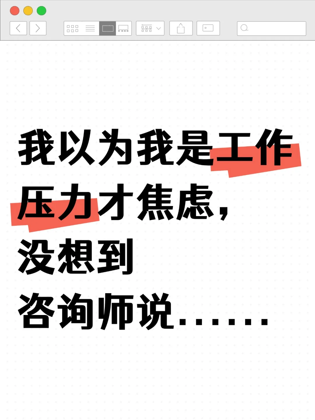 我以为我是工作压力才焦虑，没想到咨询师说