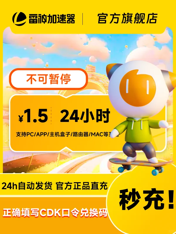 618史低50-9000小时雷神加速器CDK热卖中