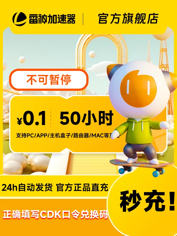 618史低50-9000小时雷神加速器CDK热卖中