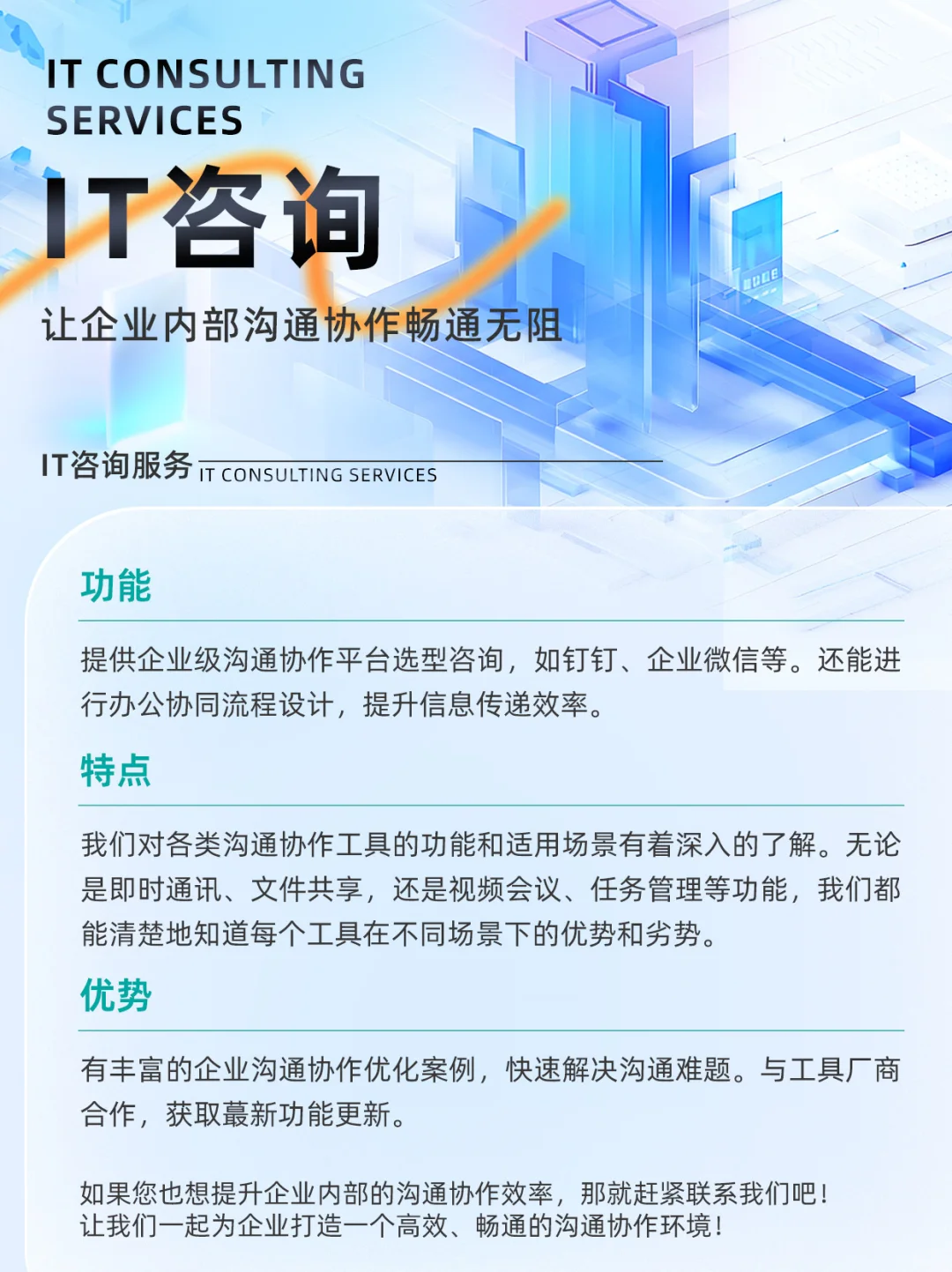 IT 咨询，让企业内部沟通协作畅通无阻