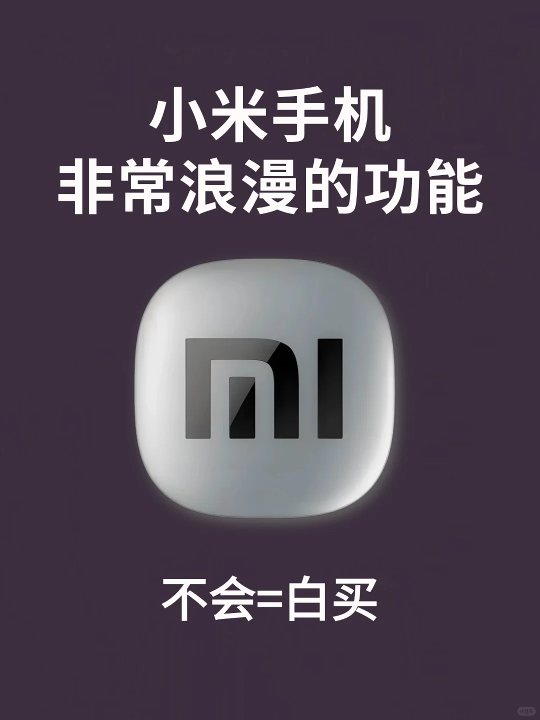 99%的人都不知道的小米手机隐藏功能❗️