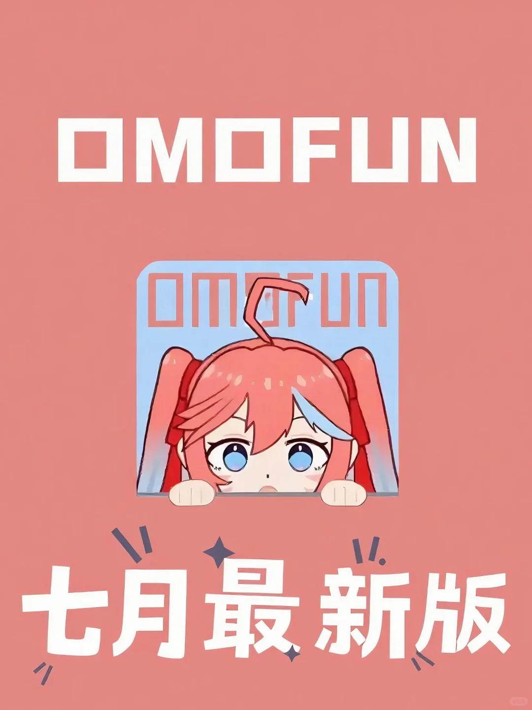 omofun七月最新，追番神器