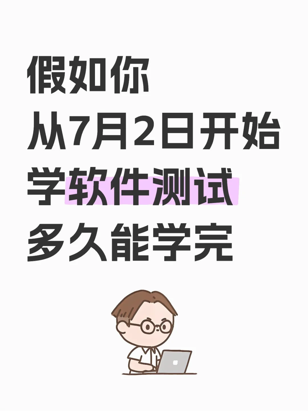 假如你从7月2日开始学软件测试多久能学完？