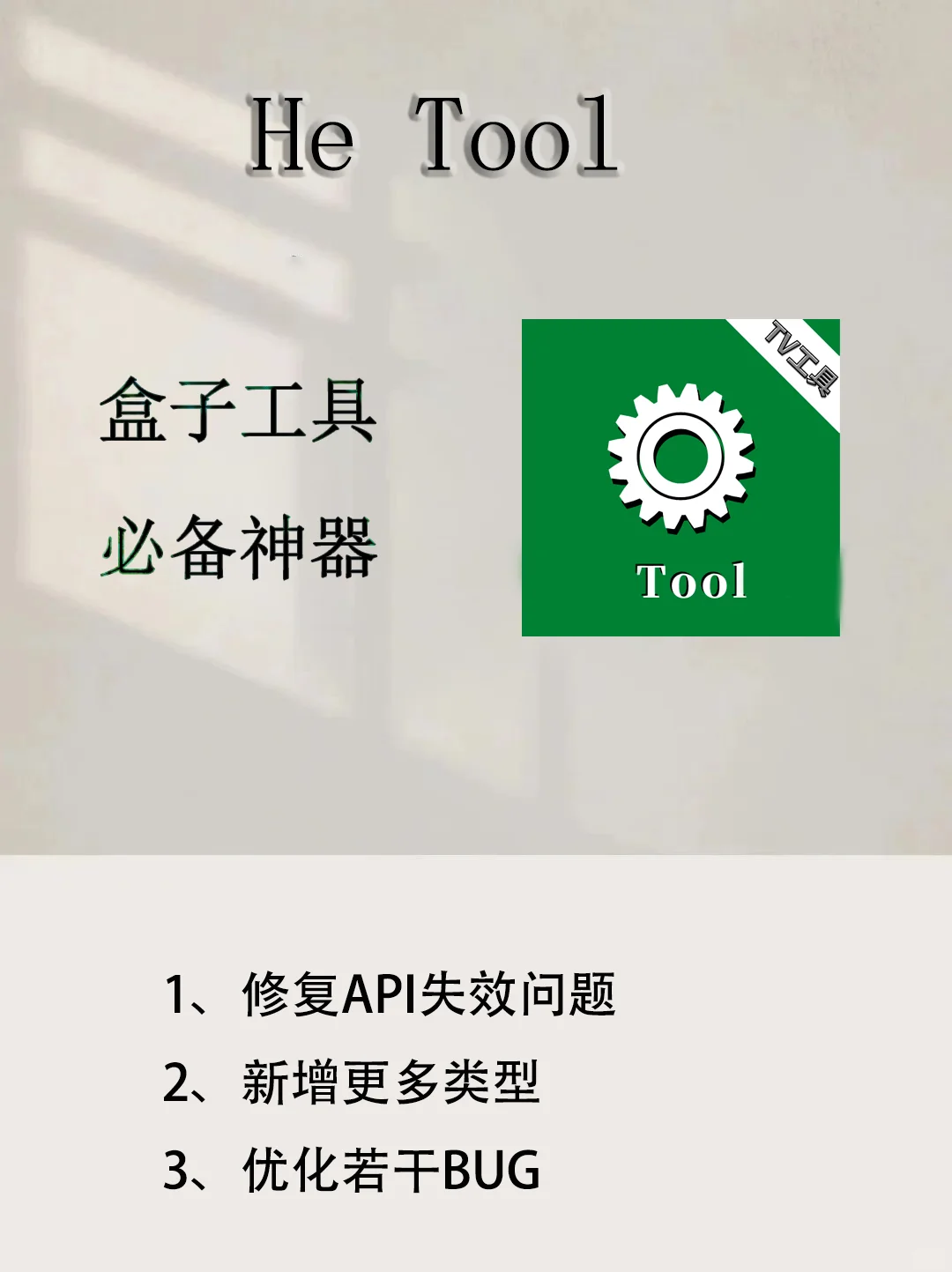 he tool tv电视盒子工具，商店版