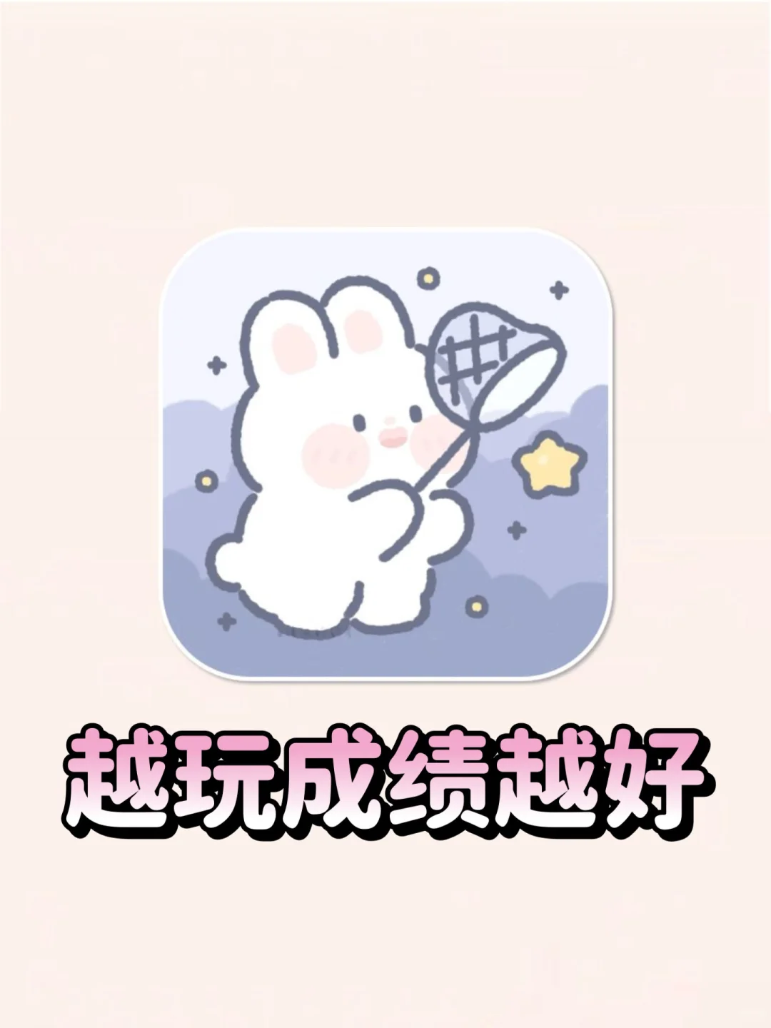 暑假大学生逆袭必备！越玩成绩越好！