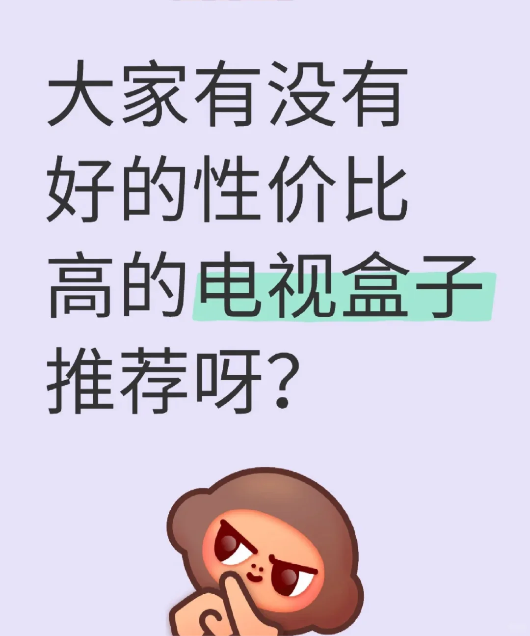 大家有没有好的性价比高的电视盒子推荐呀？