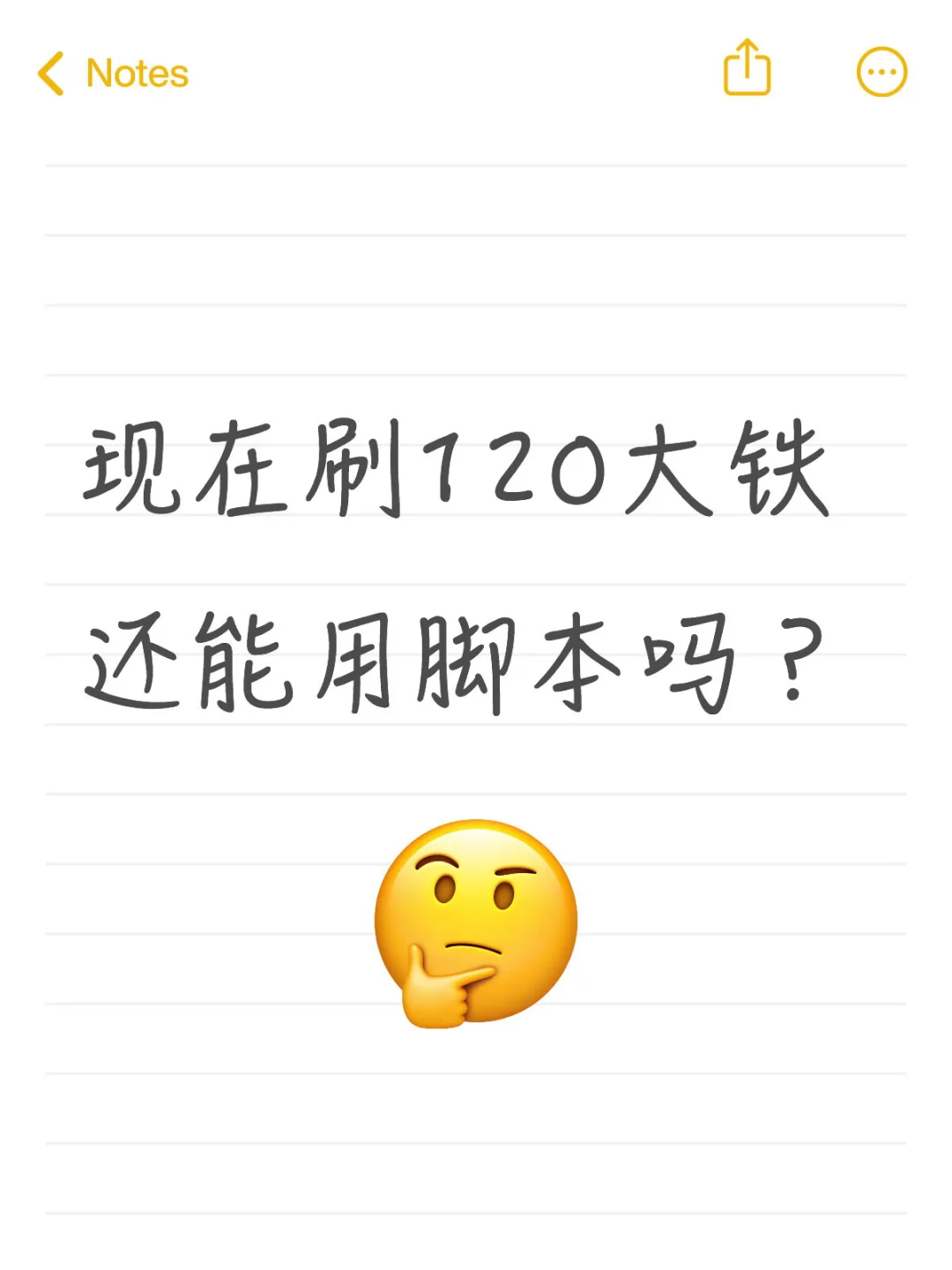现在刷120大铁还能用脚本吗？
